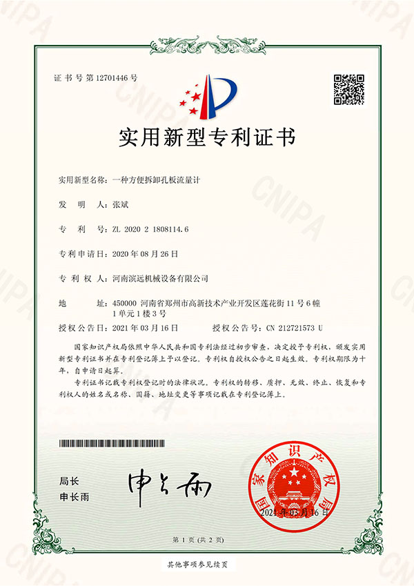 方便拆卸孔板流量计-专利证书_1.jpg